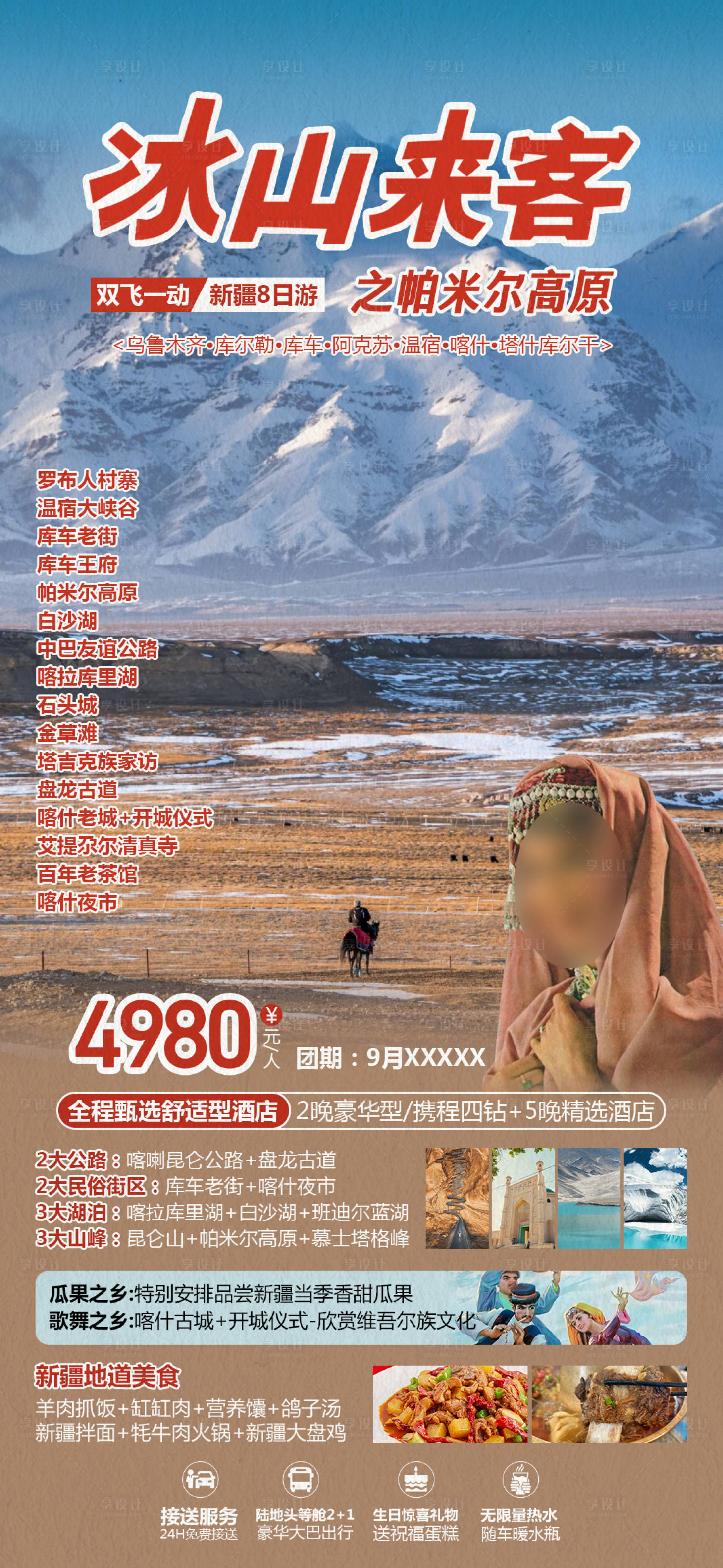 源文件下載【享設計】搜索編號：79030026077887527【冰山來客新疆旅游海報】