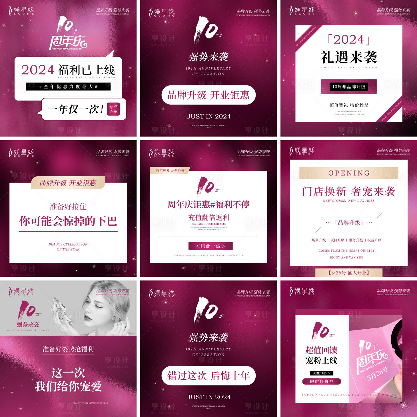 源文件下載【享設計】搜索編號：35710026202284959【醫(yī)美周年慶九宮格活動預熱海報】