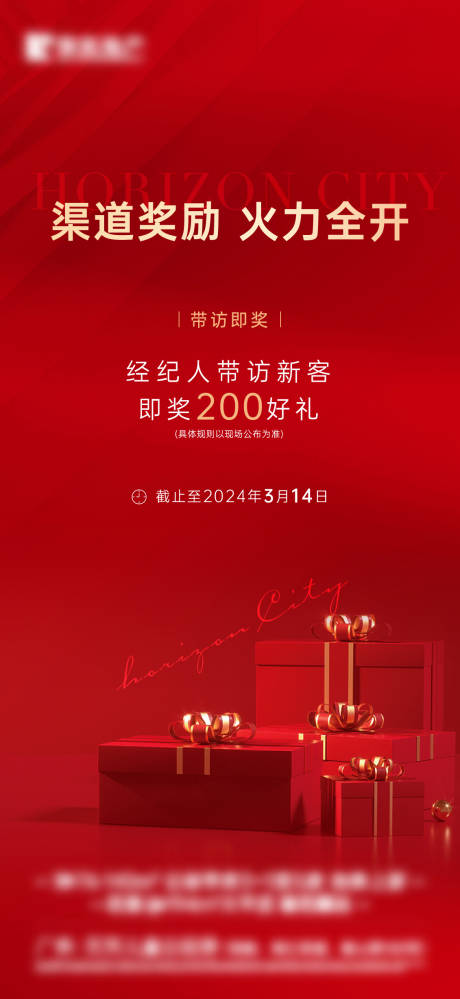 源文件下載【紅色禮品渠道獎勵海報】編號：26770026408797845