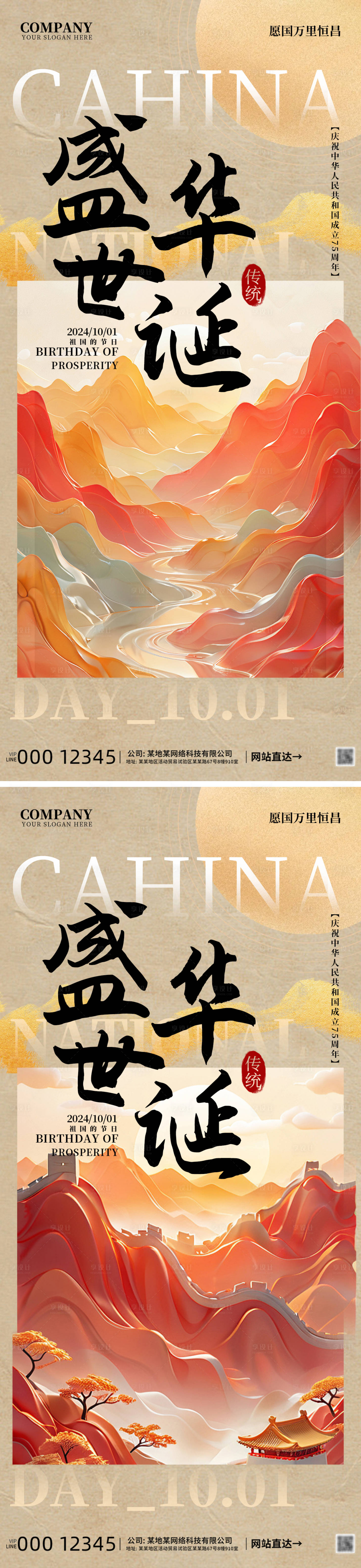 源文件下载【盛世华诞国庆宣传海报】编号：73690026501055613