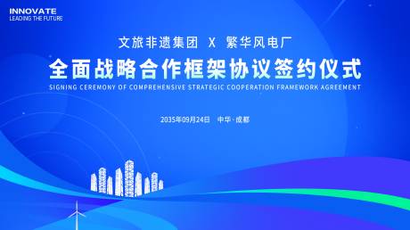 编号：60460026196334189【享设计】源文件下载-企业战略合作签约仪式背景板