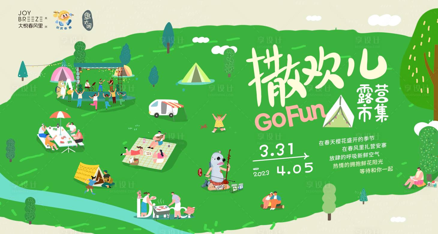 源文件下载【享设计】搜索编号：47640026439309674【集市露营主画面背景板】