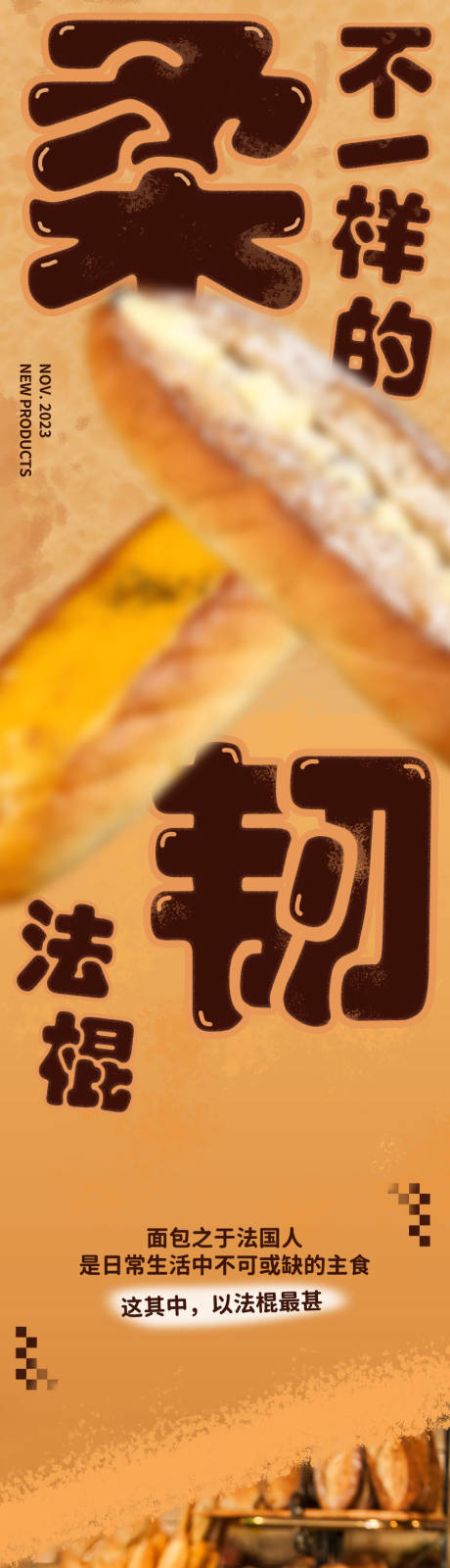 源文件下载【产品法棍长图】编号：65860026321389830