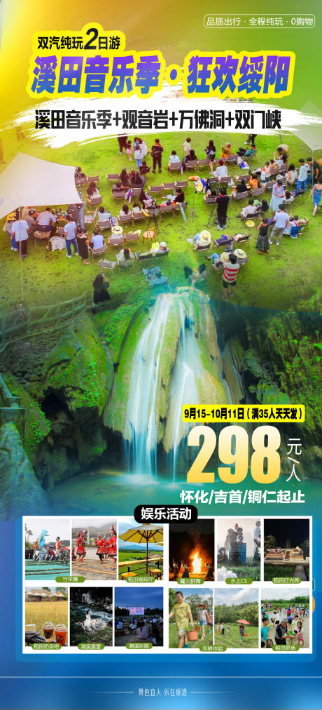 源文件下载【音乐节旅游海报】编号：84260026188711740