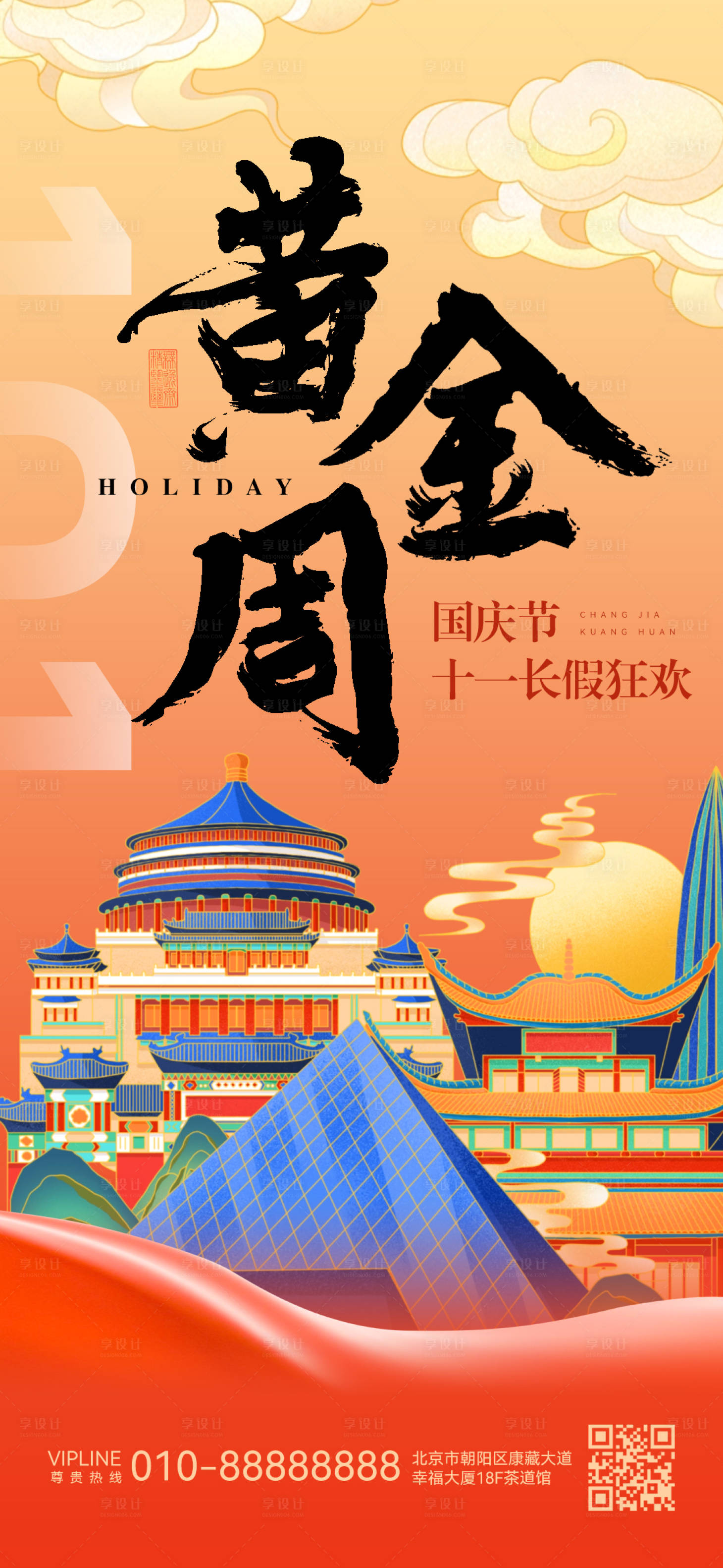 源文件下載【享設計】搜索編號：72790026266627413【國慶黃金周旅游海報】