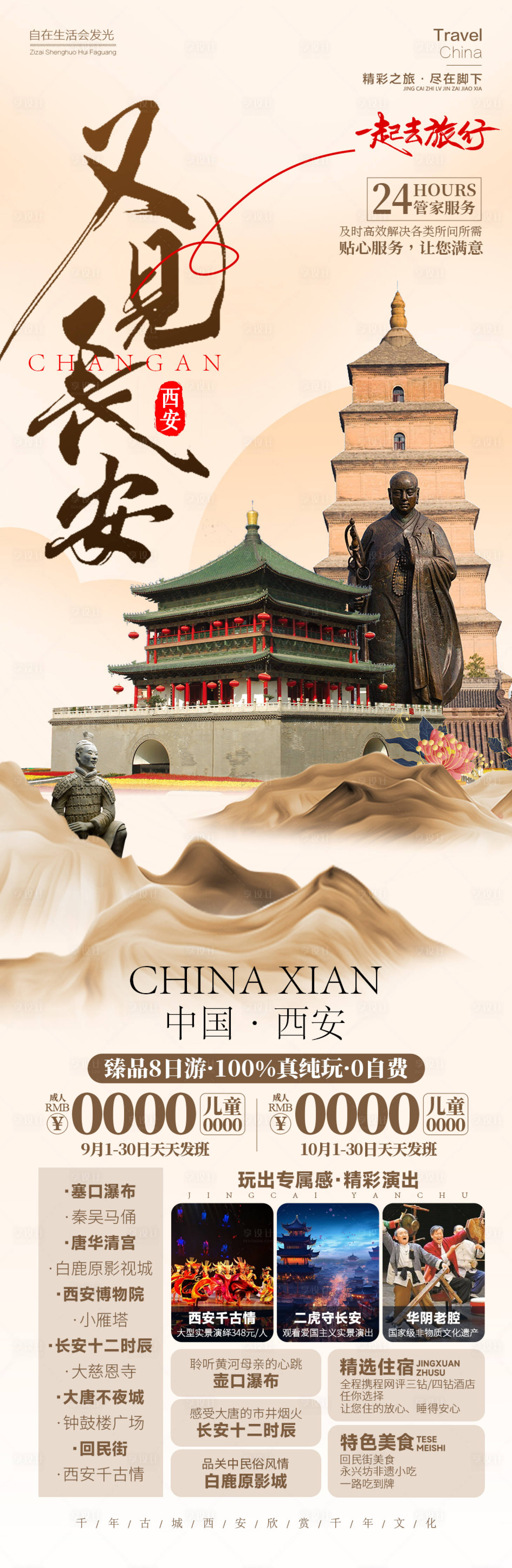 源文件下载【享设计】搜索编号：97230026544994008【又见长安西安旅游】