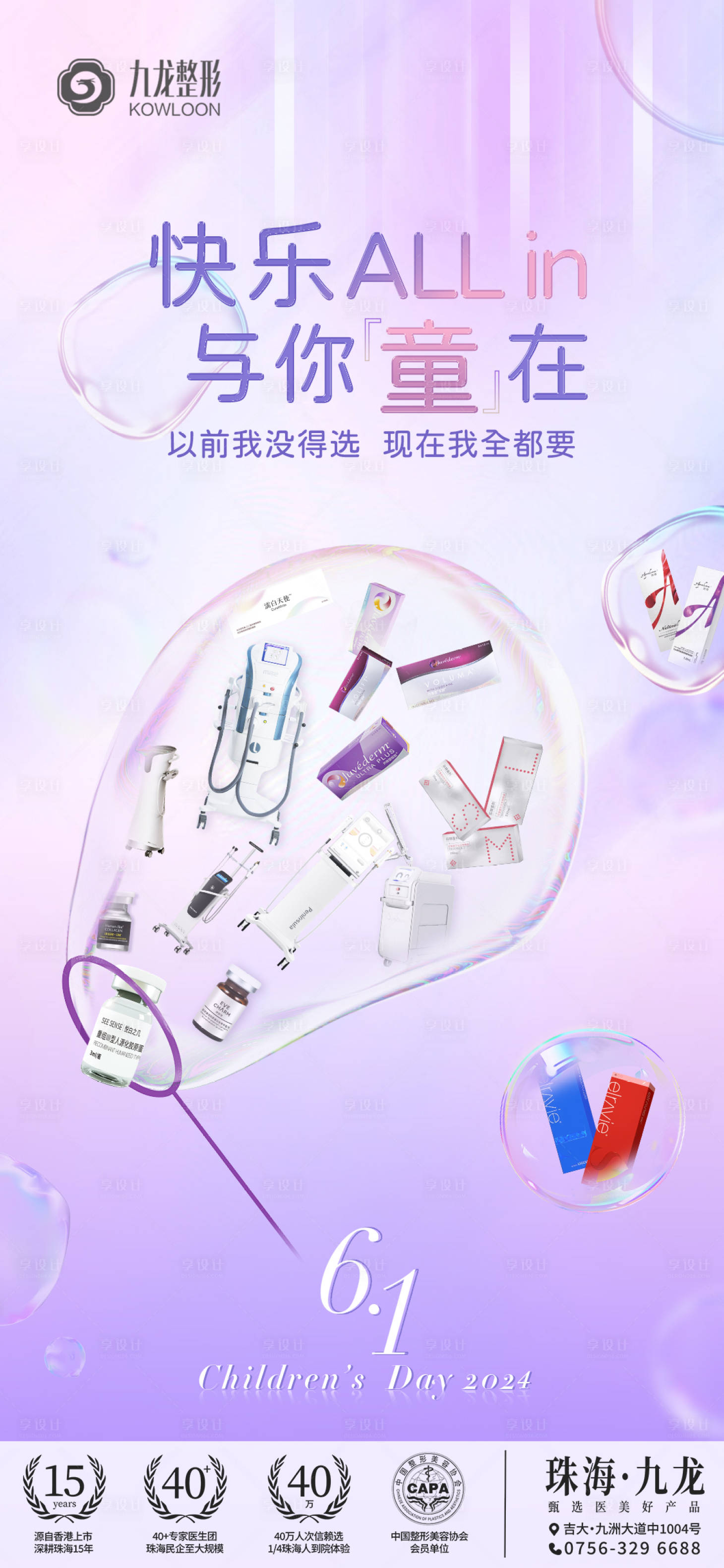源文件下載【享設計】搜索編號：26430026391199936【61兒童節(jié)醫(yī)美海報】