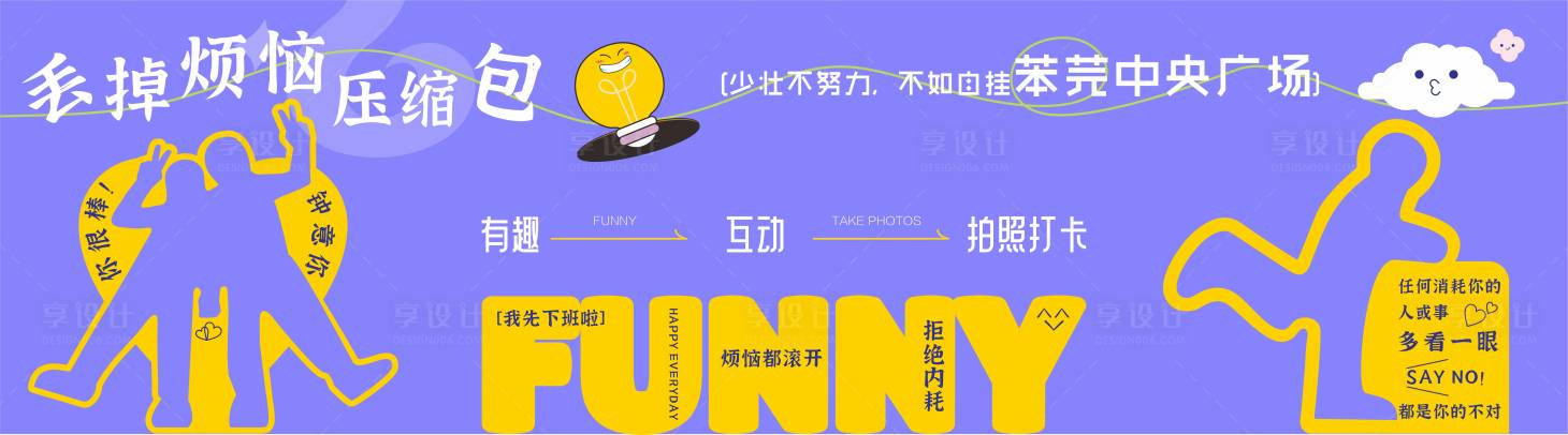 源文件下载【享设计】搜索编号：52710026389746429【丢掉烦恼压缩包商业创意主画面】