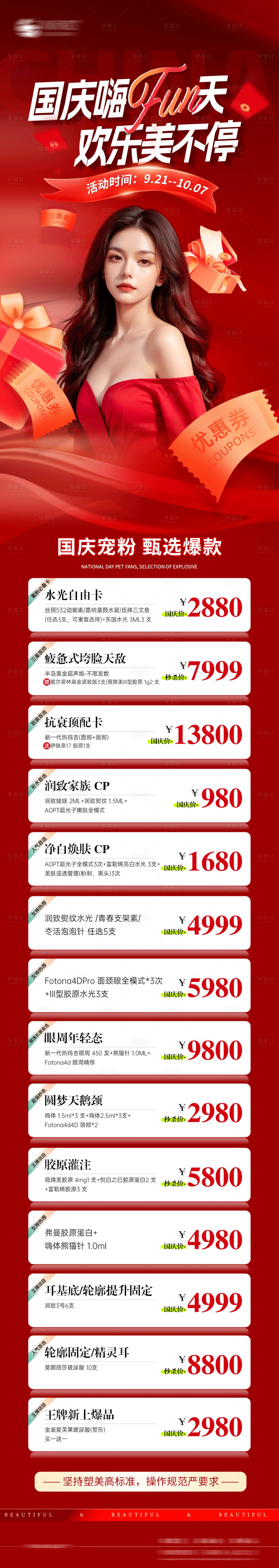 源文件下載【享設計】搜索編號：99280026439625681【醫美國慶活動長圖】