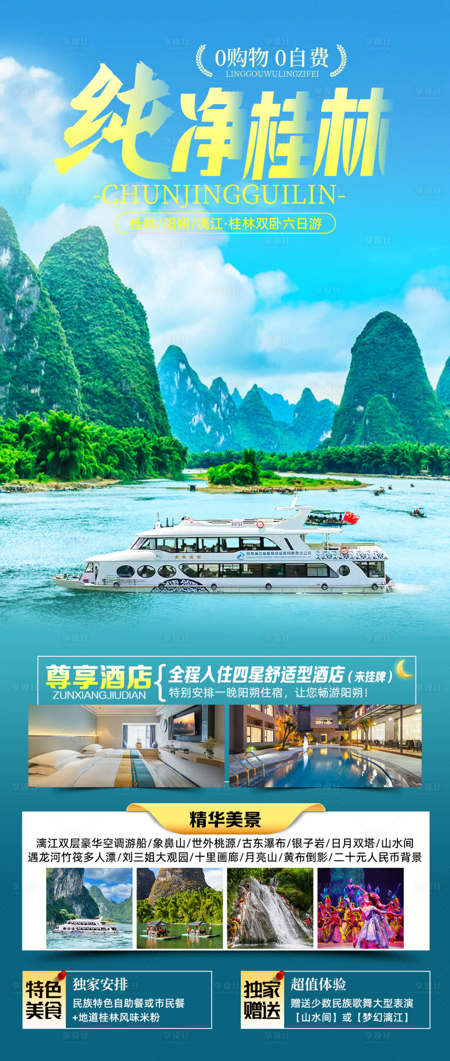 源文件下载【享设计】搜索编号：46400026172433497【桂林旅游海报】