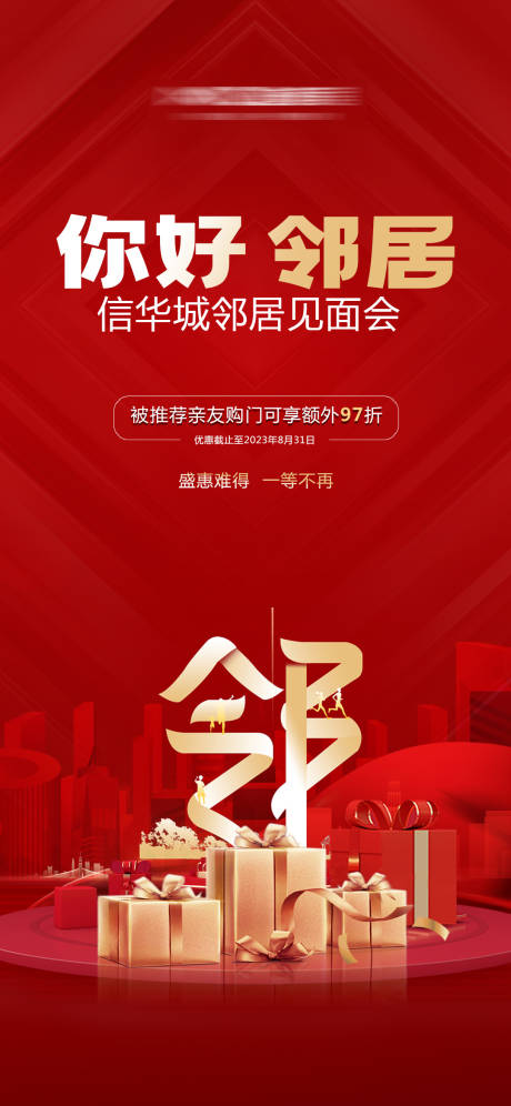 源文件下载【邻居见面会活动宣传图】编号：20010026479268133