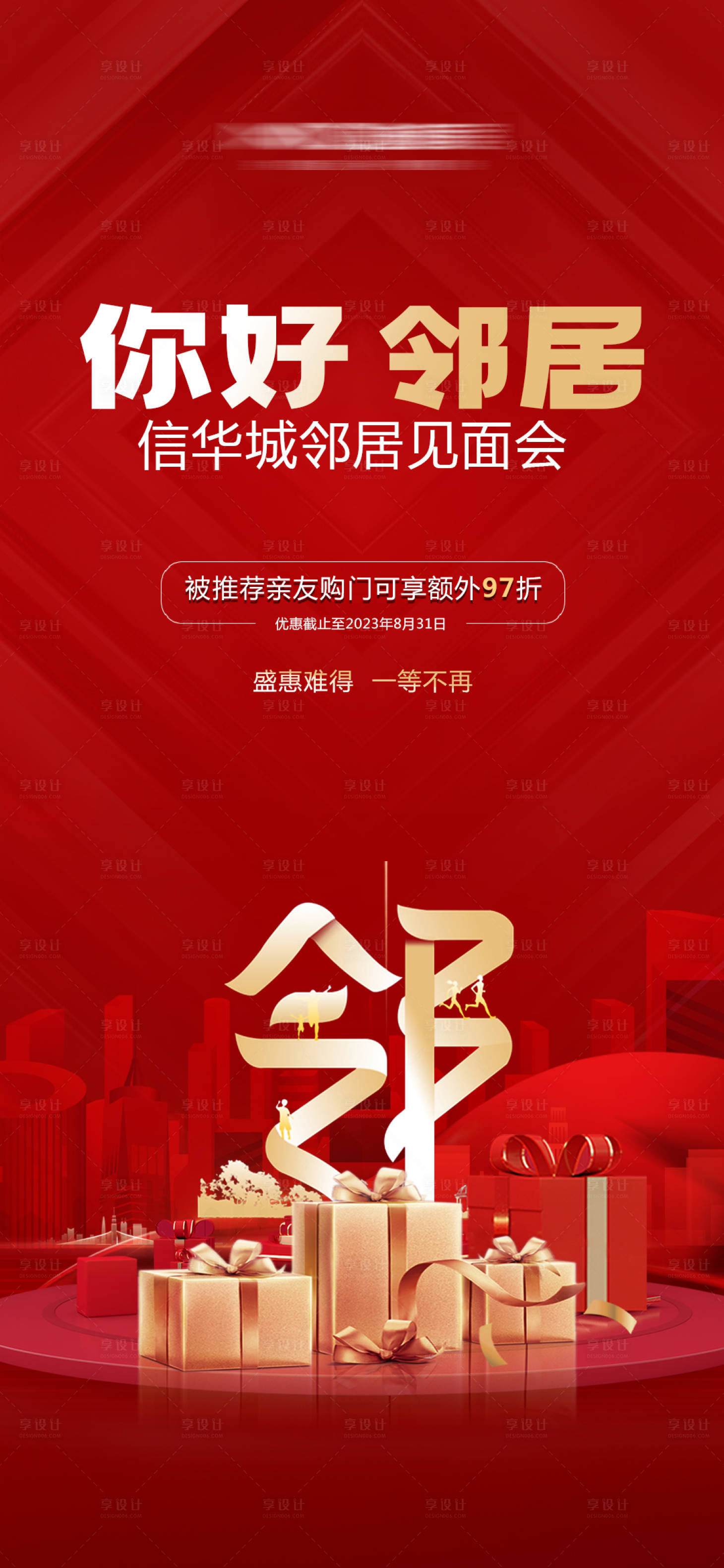 源文件下载【享设计】搜索编号：20010026479268133【邻居见面会活动宣传图】