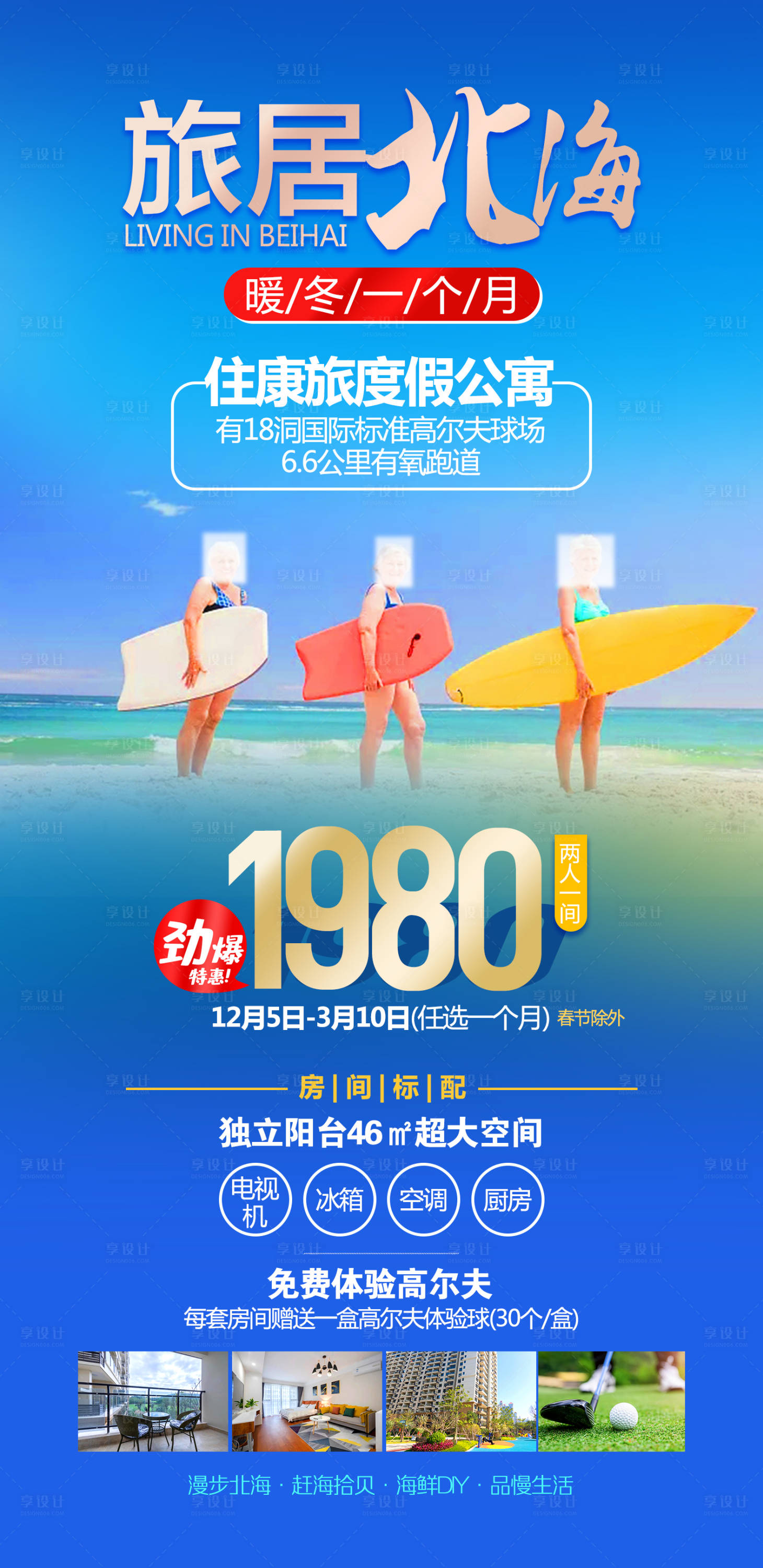 源文件下载【享设计】搜索编号：38650026346763216【北海旅游海报】