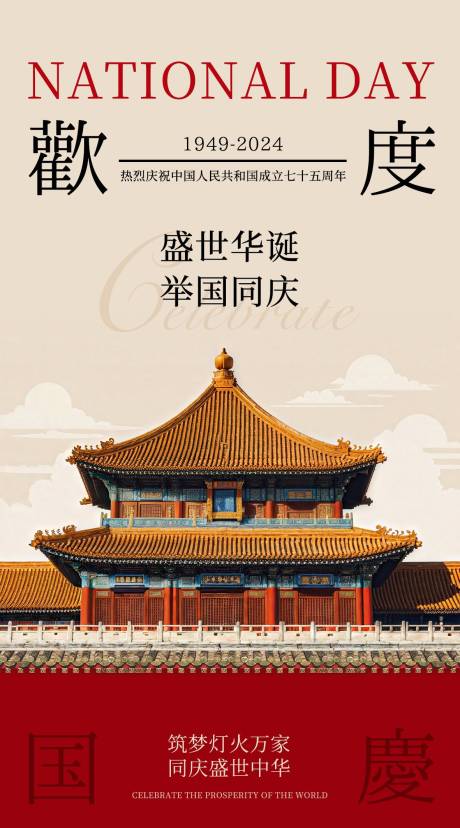 源文件下載【享設計】搜索編號：90580026407748961【國慶節海報】