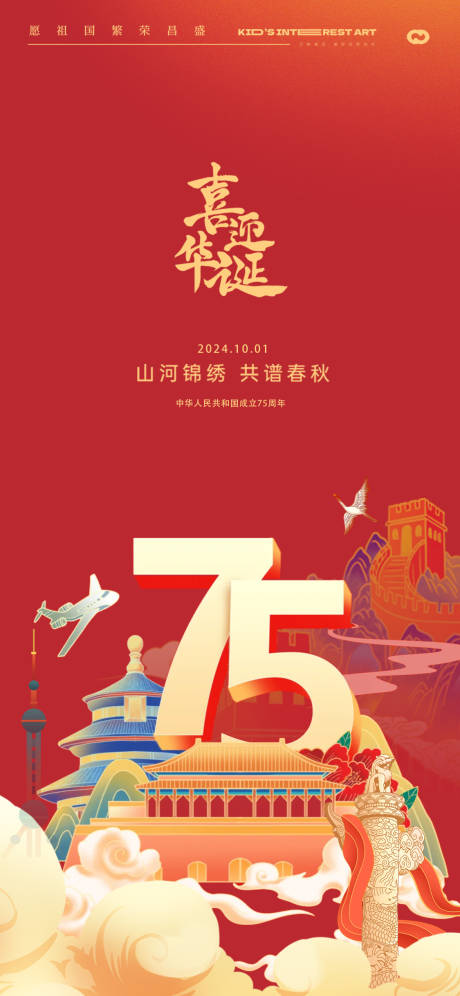 源文件下載【國慶節海報】編號：59000026244482343