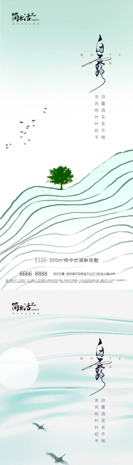 源文件下載【地產白露海報】編號：24120026079621290