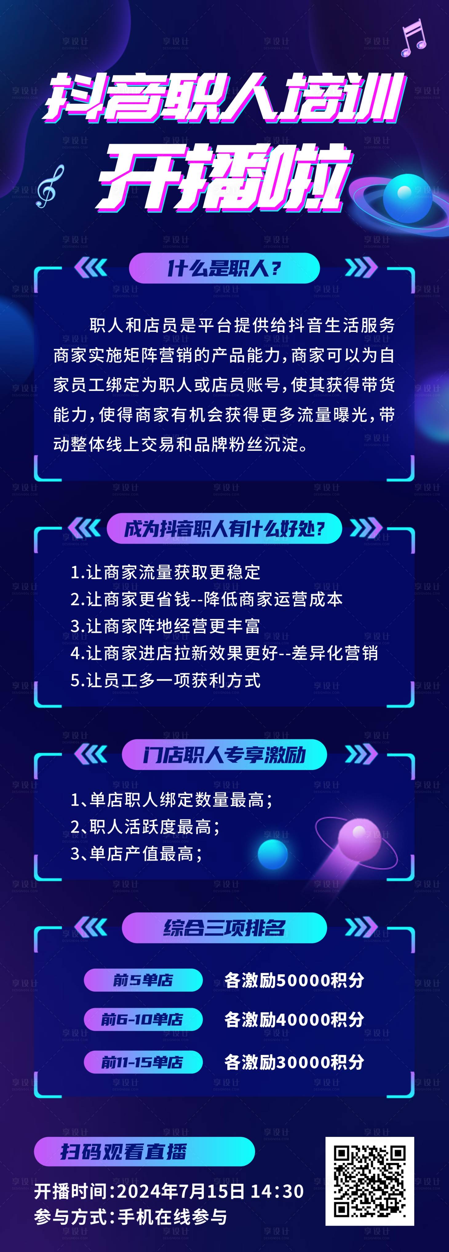源文件下載【享設計】搜索編號：20940026138974119【抖音職人培訓開播宣傳海報】