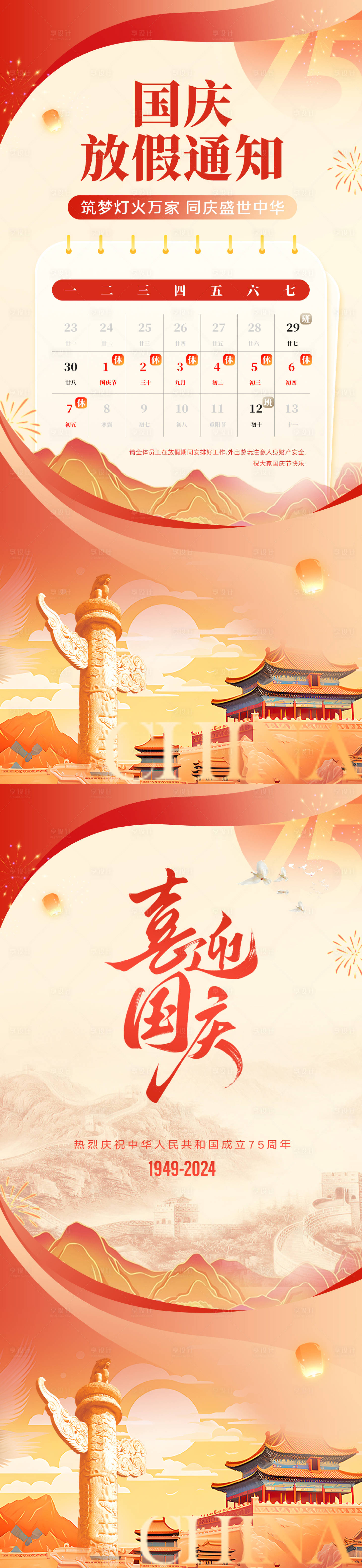 源文件下载【享设计】搜索编号：33380026462718320【国庆海报放假通知】