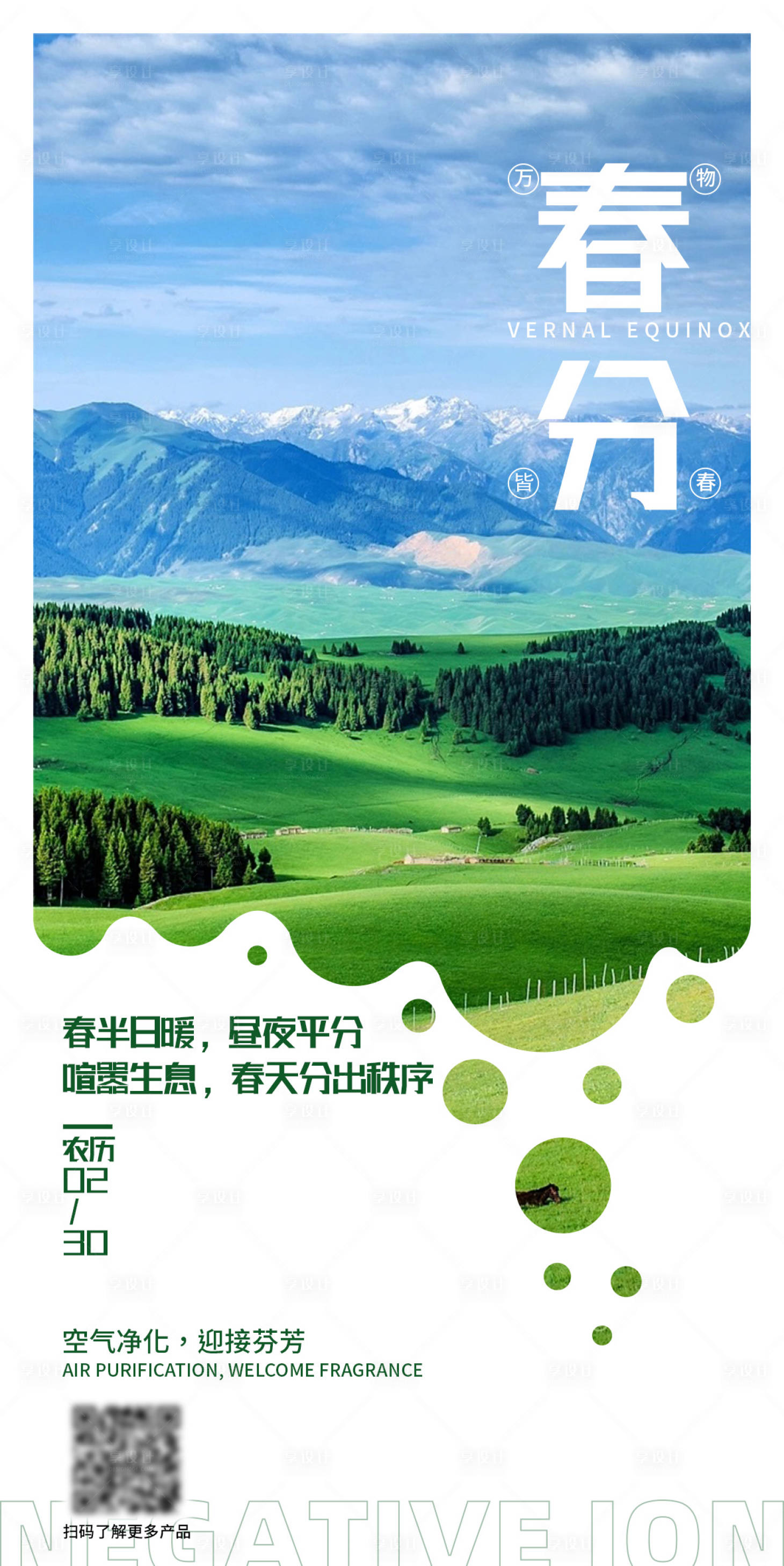 源文件下載【享設(shè)計(jì)】搜索編號(hào)：14140026072019884【春分節(jié)氣海報(bào)】
