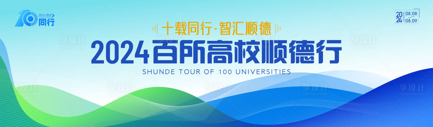 源文件下载【高校10周年主画面】编号：68090026137283316