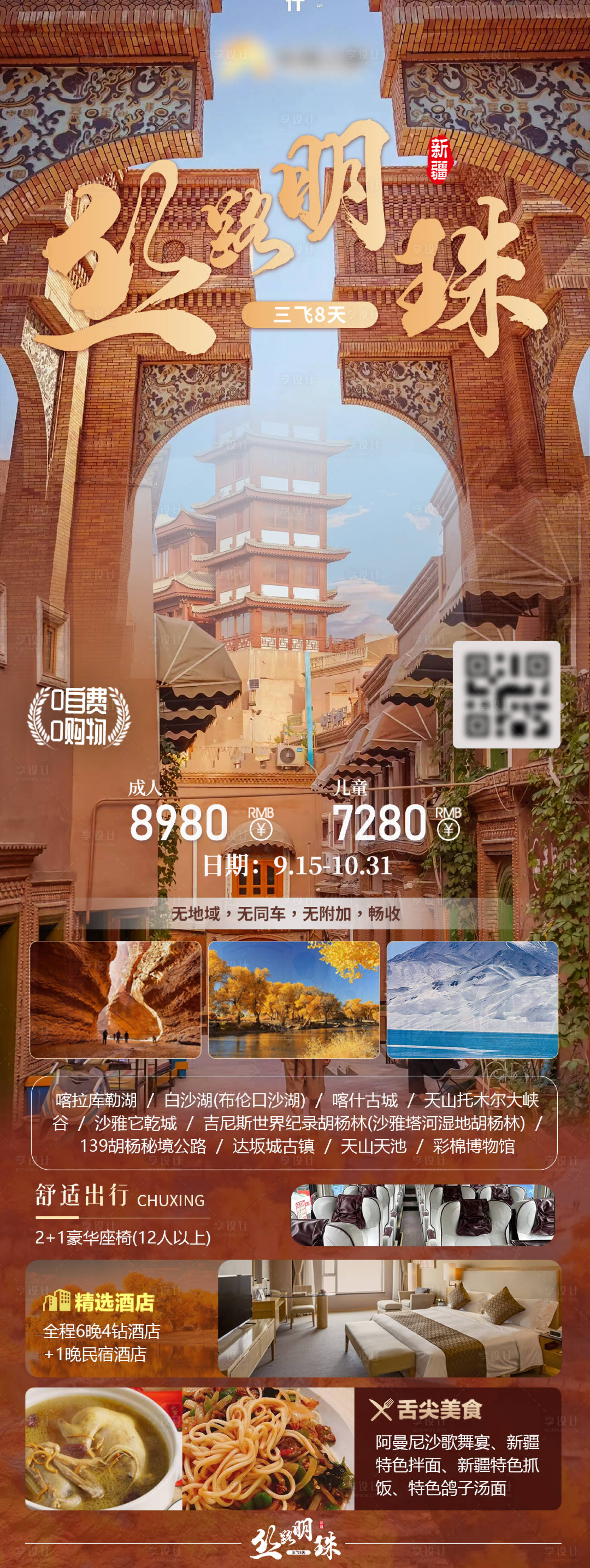 源文件下载【享设计】搜索编号：64310026246474158【新疆长图海报】