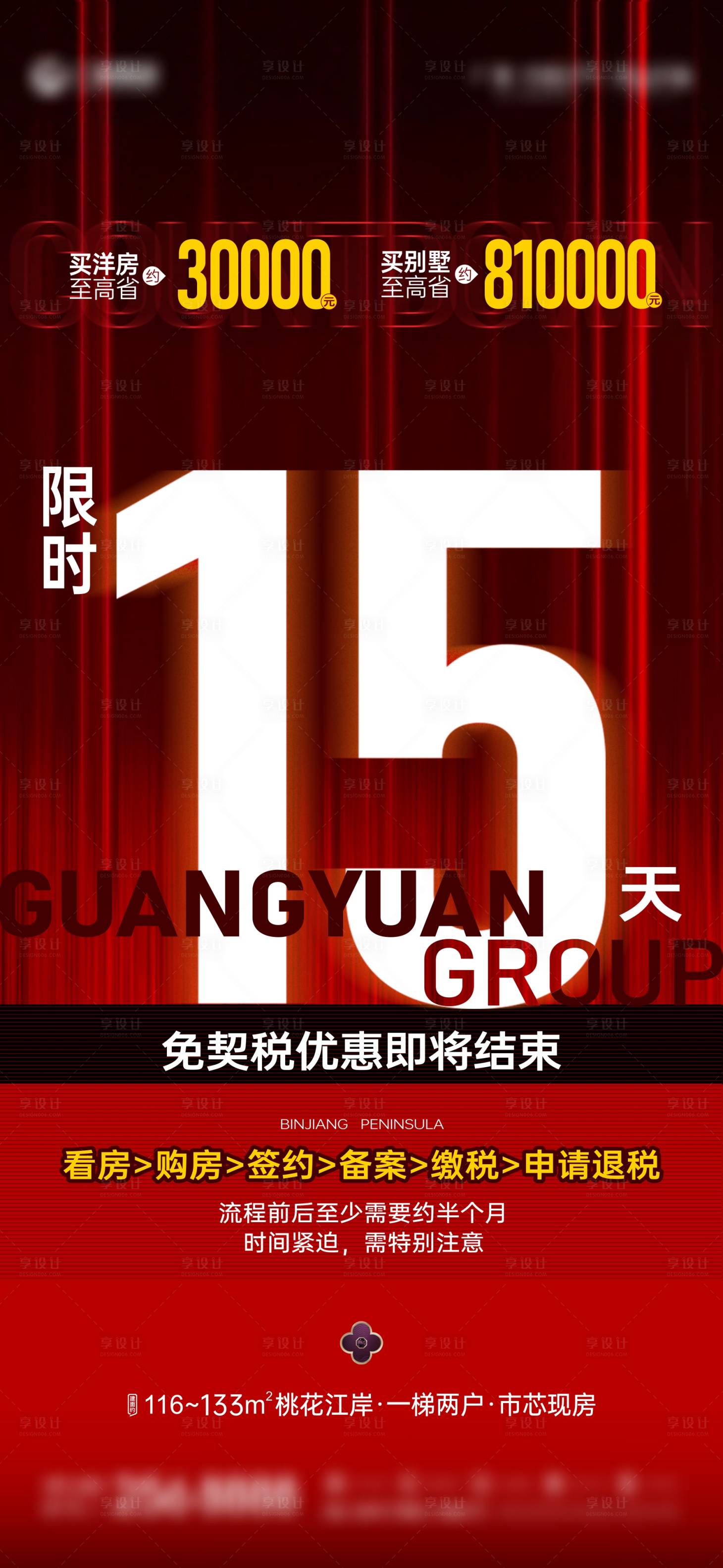 源文件下载【享设计】搜索编号：55780026168777615【地产免契税倒计时海报】