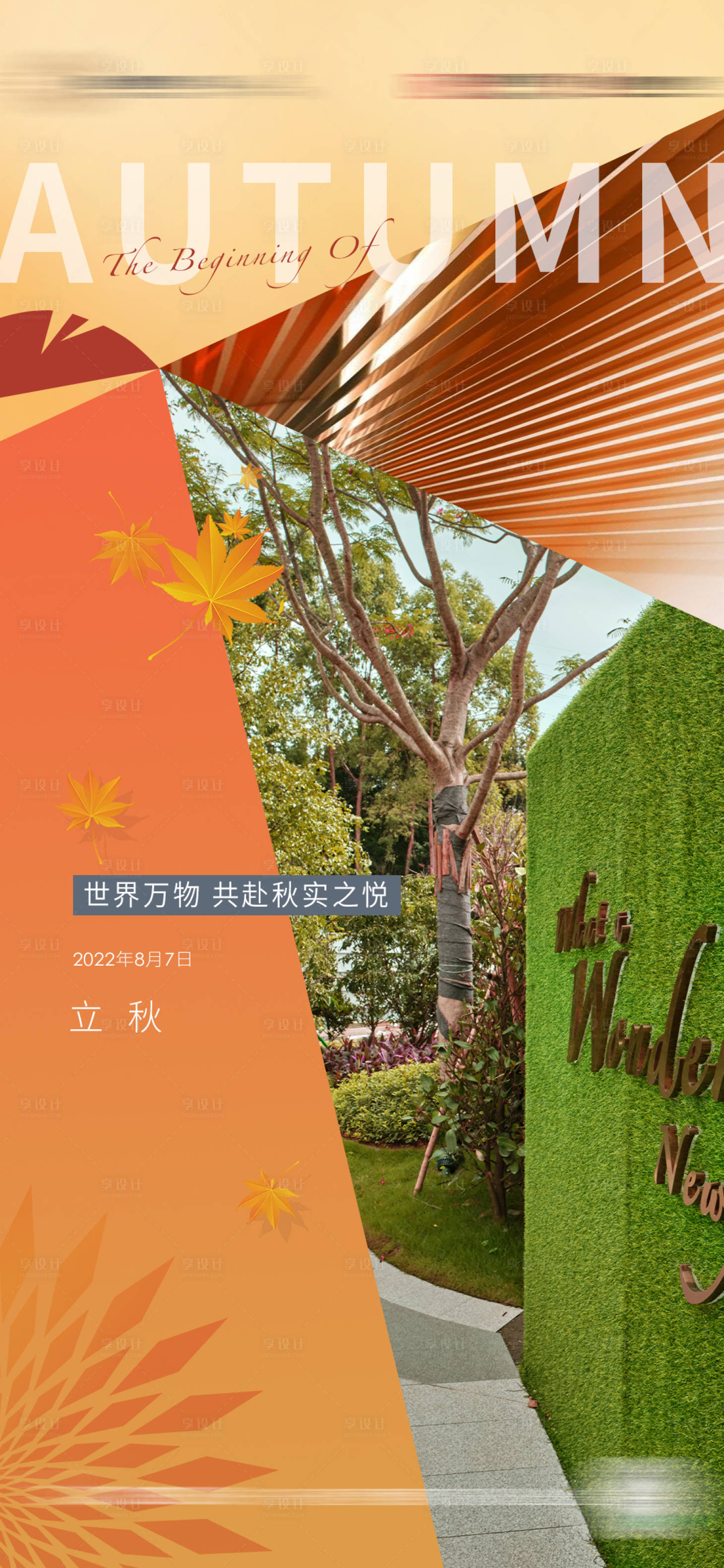 源文件下载【享设计】搜索编号：92680026308585187【立秋海报】