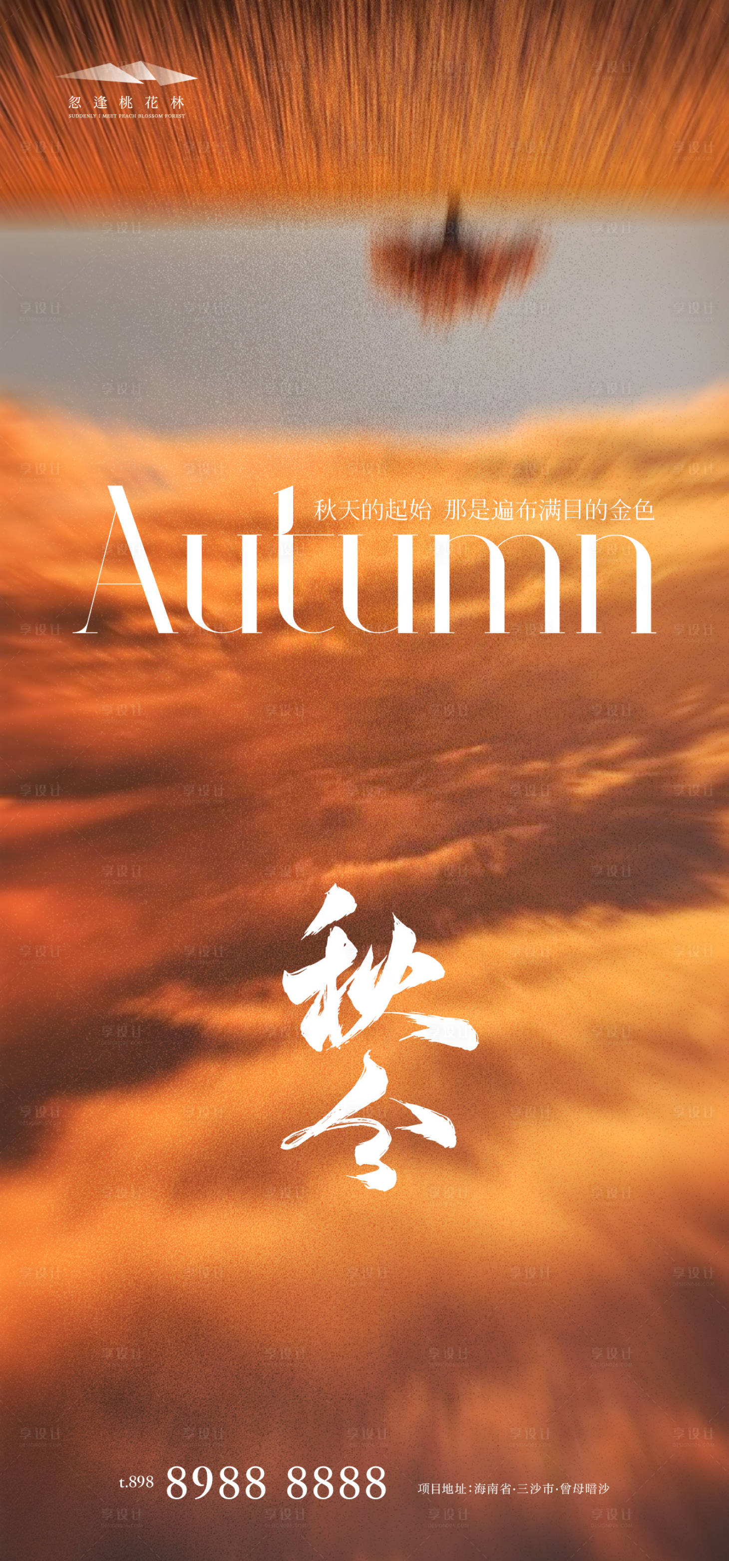 源文件下载【享设计】搜索编号：71790026227514810【秋分】