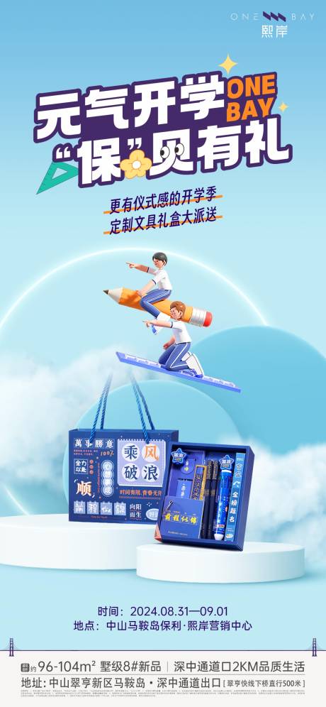 源文件下载【享设计】搜索编号：87060026022614488【开学季礼盒海报】