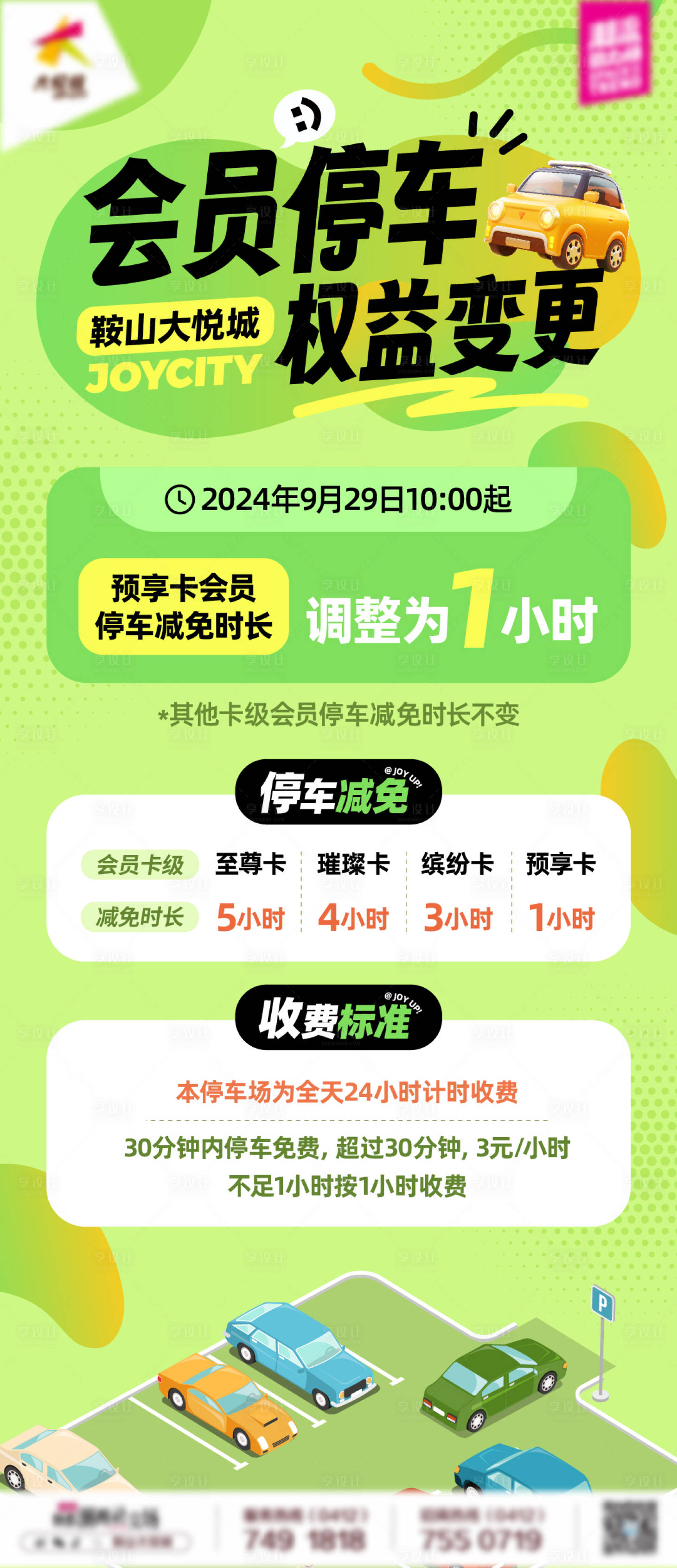 源文件下載【享設計】搜索編號：21460026259922453【商業購物中心會員停車服務海報】