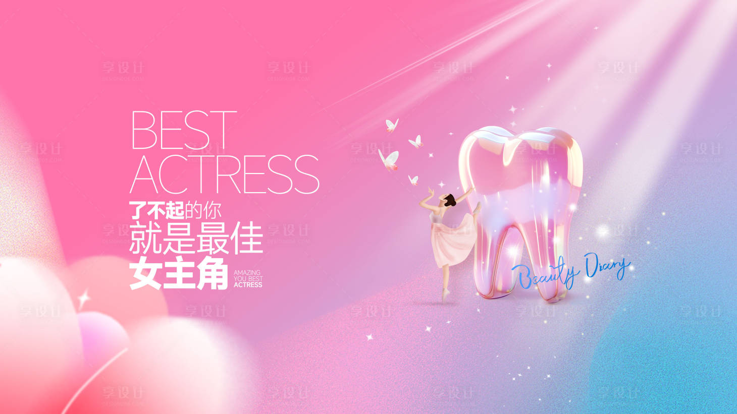 源文件下載【享設計】搜索編號：58110026429226084【38情人節口腔主KV】