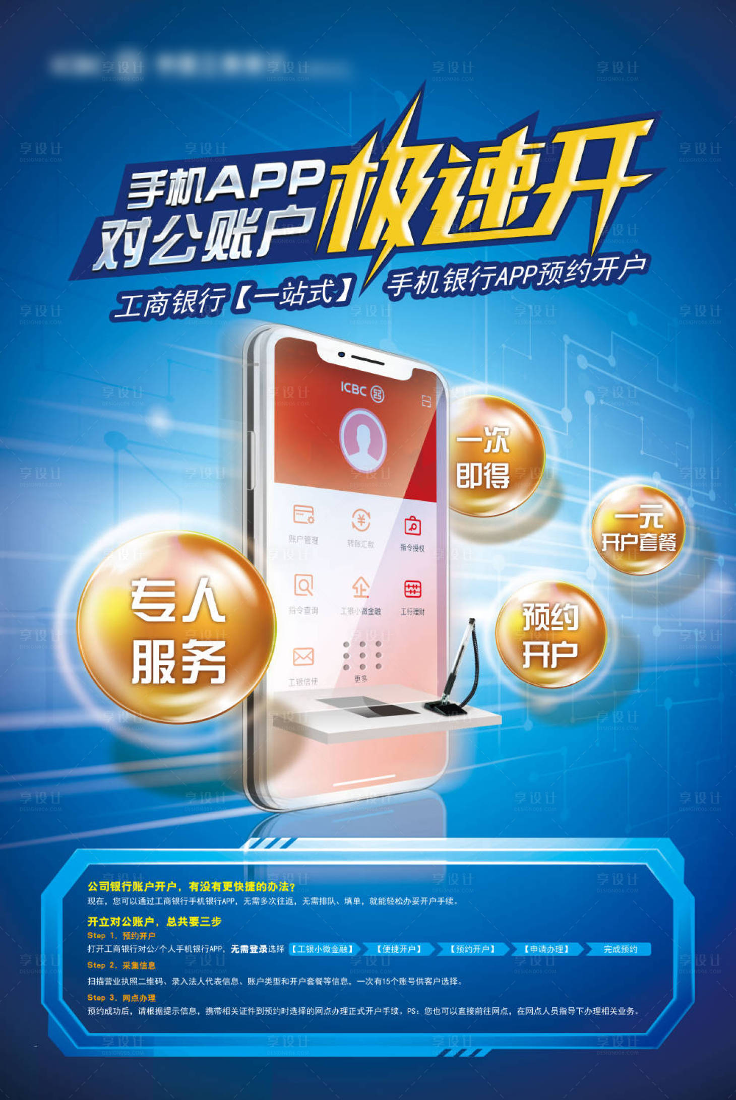 源文件下载【手机app对公账户宣传海报】编号：27980026403777725