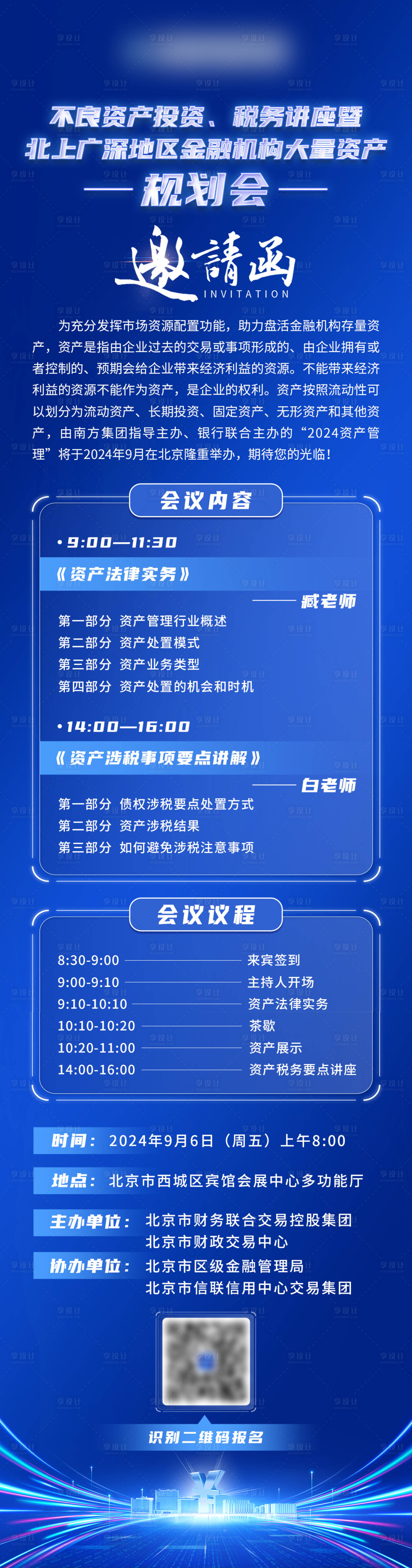 源文件下載【享設計】搜索編號：82960026474581672【金融稅務會議邀請函海報】