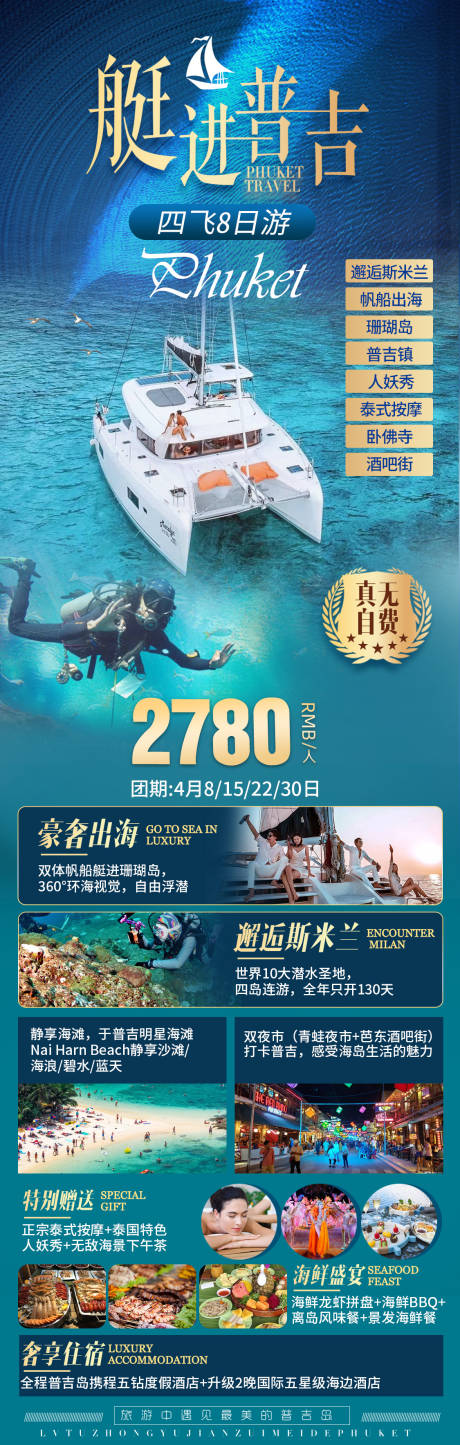 源文件下載【艇進普吉旅游海報】編號：94230026097301690