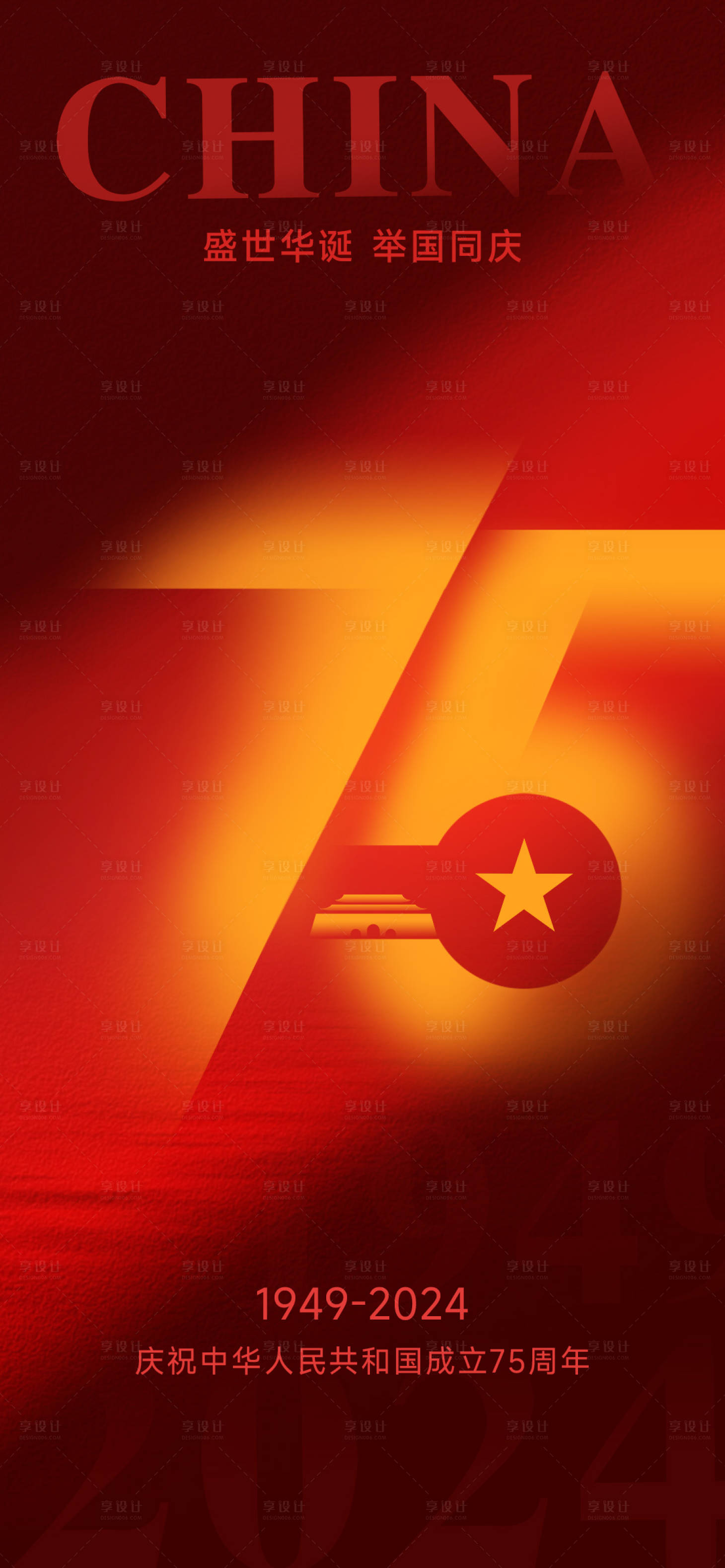 源文件下载【享设计】搜索编号：96940026354584524【国庆节海报】