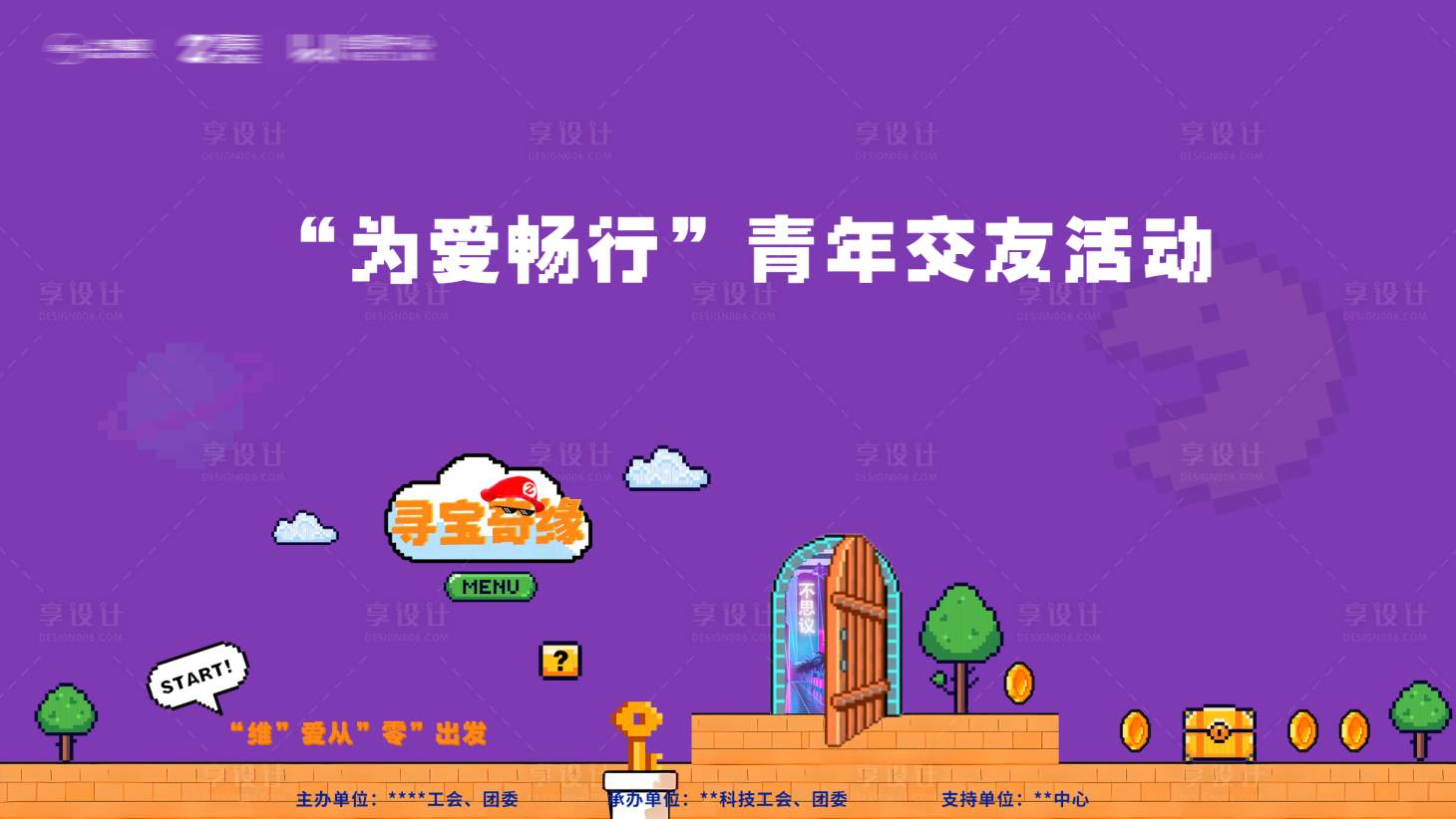 源文件下载【享设计】搜索编号：91260026117176698【青年交友会活动背景板】