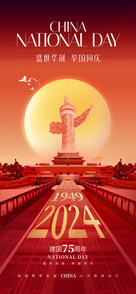 源文件下载【十一国庆节海报】编号：92480026291976370