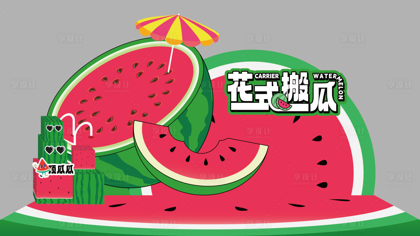 源文件下載【享設計】搜索編號：86750026024698645【西瓜美陳堆頭設計】