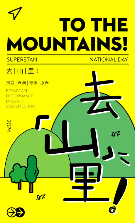 源文件下载【享设计】搜索编号：50370026422246660【去山里文创活动宣传海报】