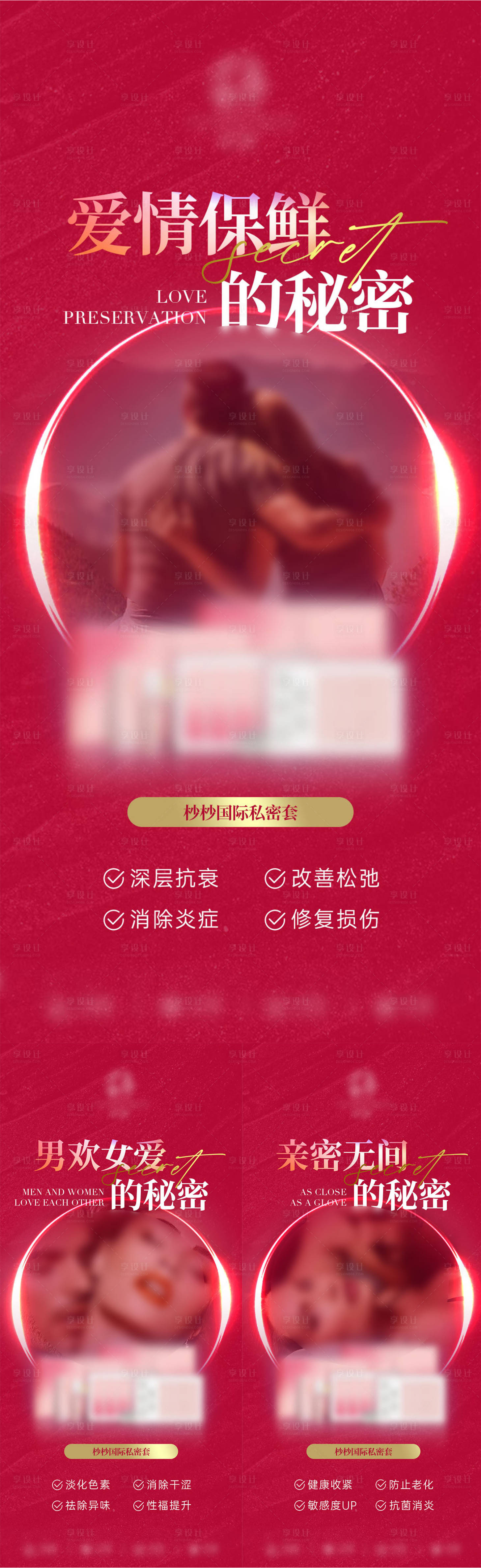 源文件下载【享设计】搜索编号：22310026175676031【医美美业私密私护产品系列海报】