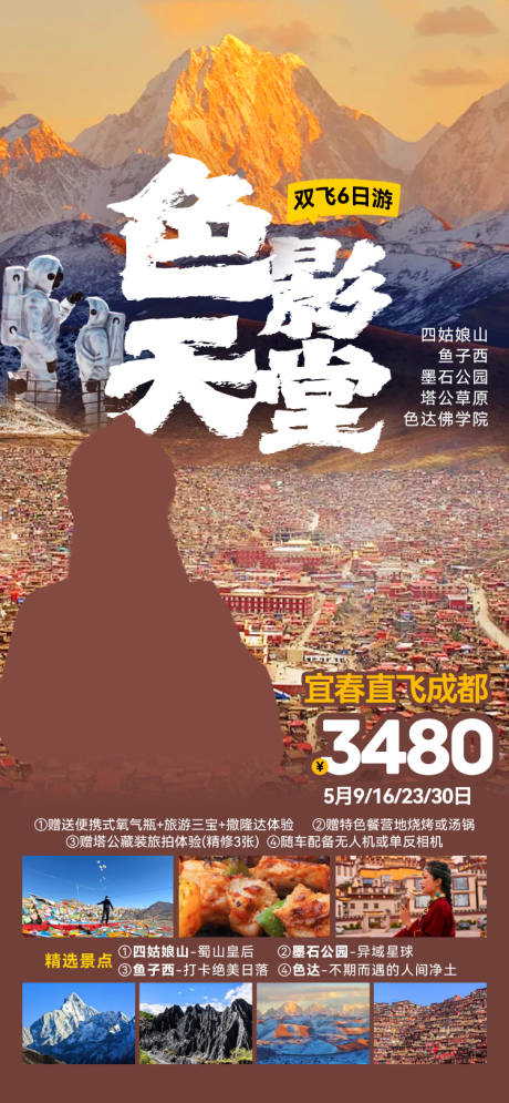 源文件下载【色影天堂稻城亚丁旅游海报】编号：56210026325703815