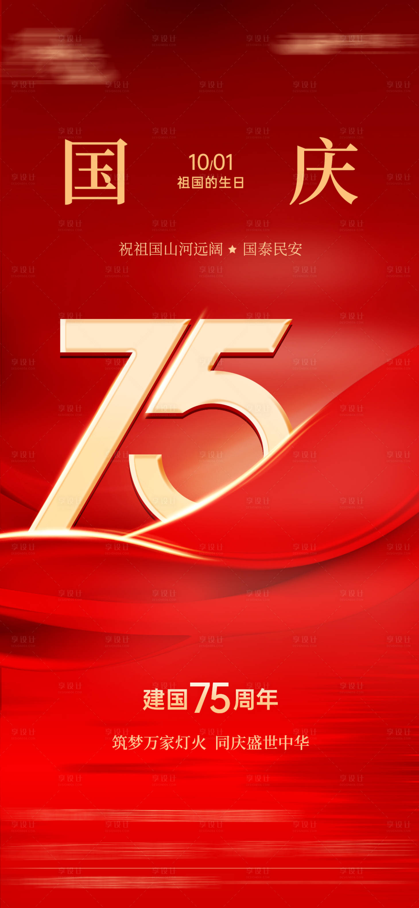 源文件下載【享設計】搜索編號：52040026541946530【國慶節海報】