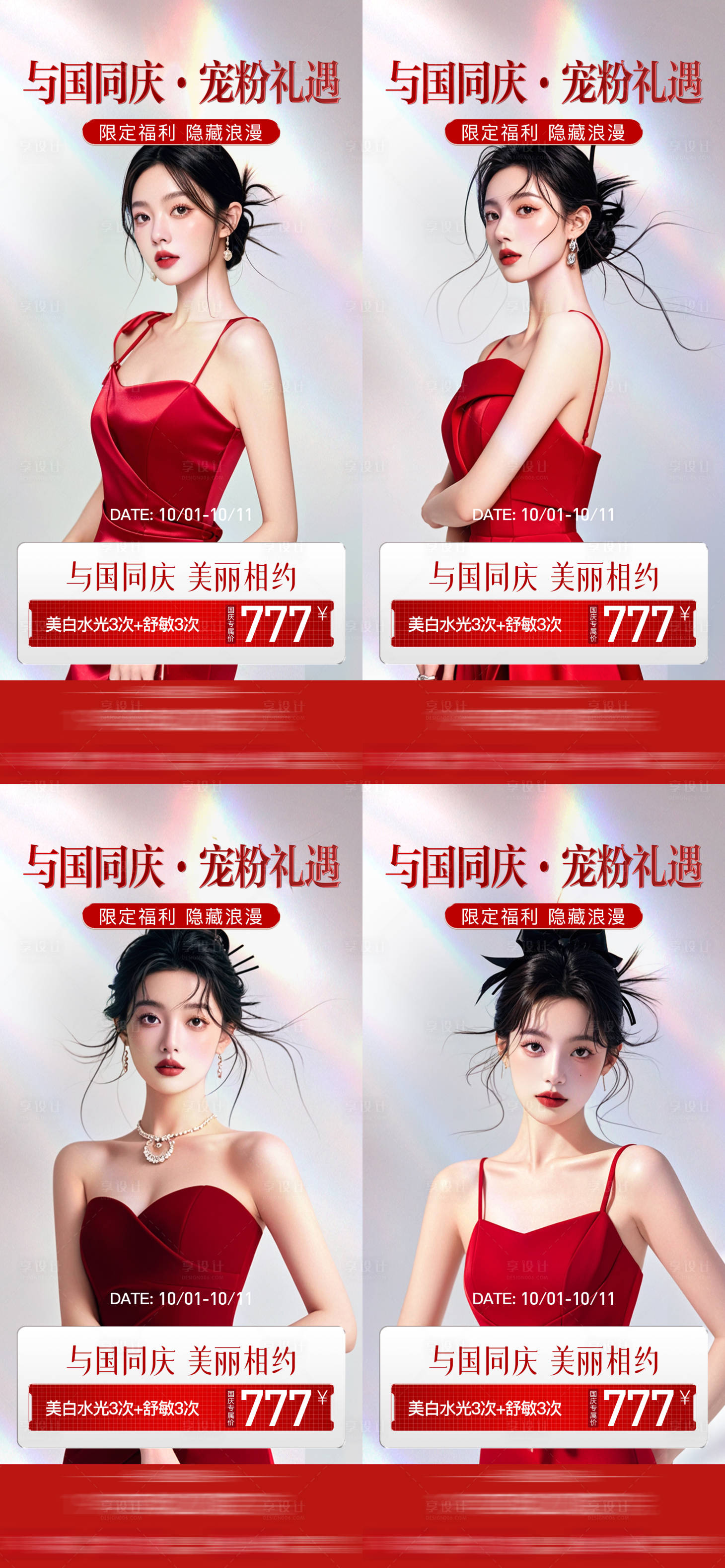 源文件下載【享設計】搜索編號：95730026303716300【與國同慶寵粉禮遇系列海報】