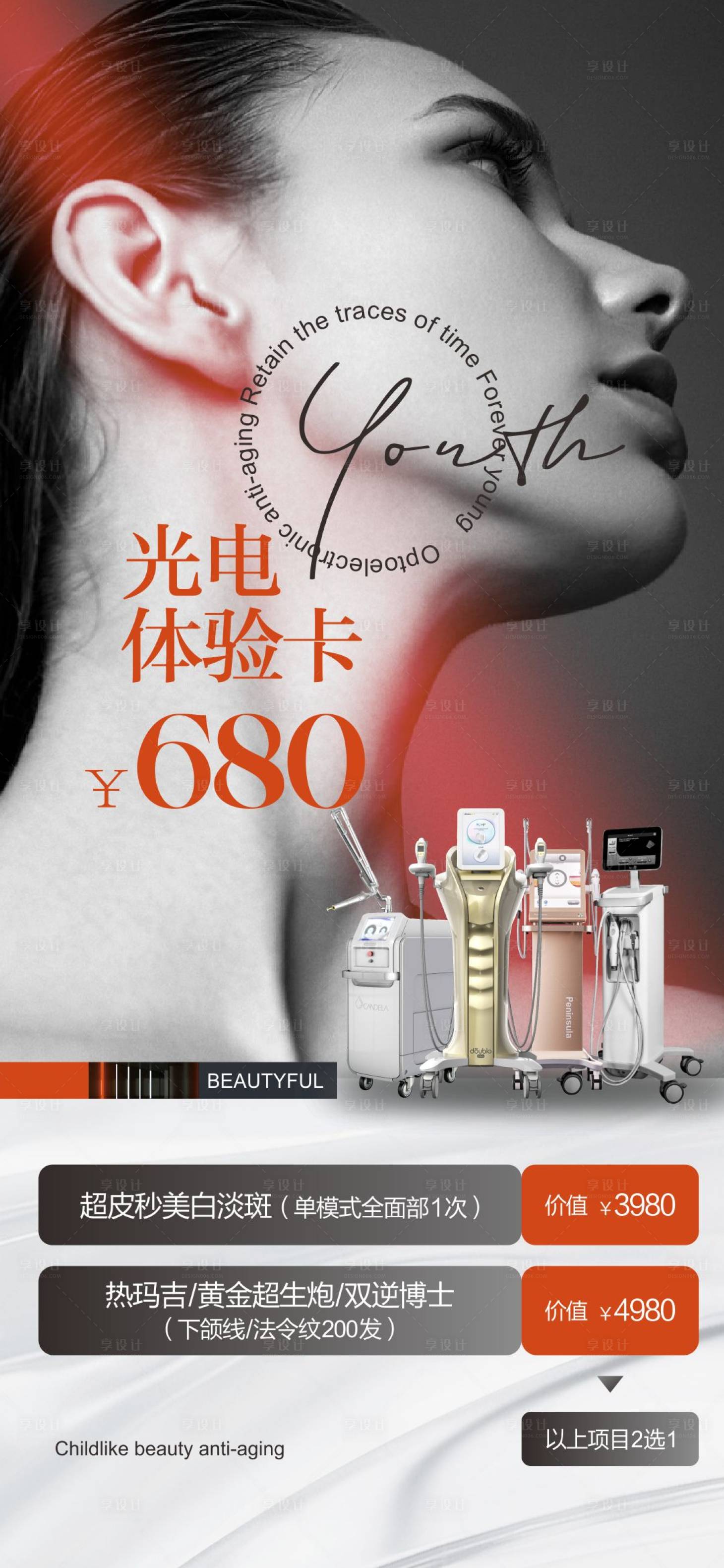 源文件下載【享設計】搜索編號：80670026206694368【醫美儀器海報】
