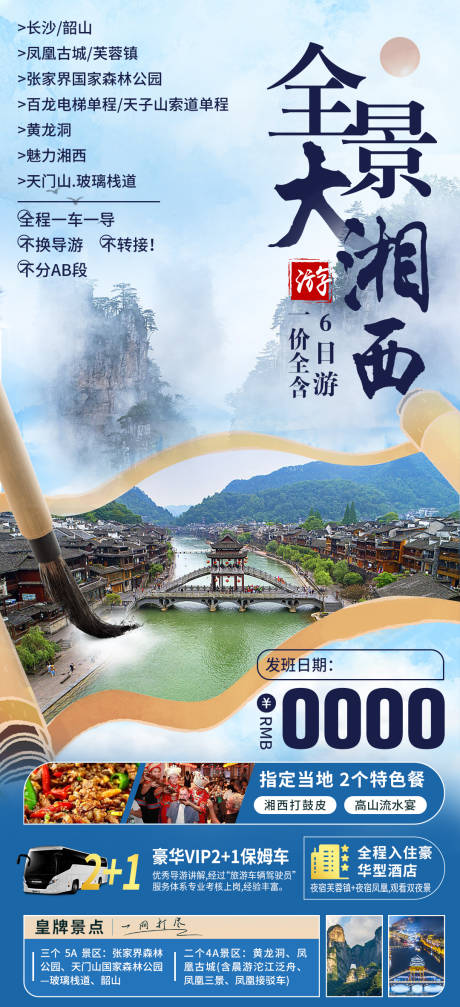 源文件下载【全景大湘西旅游海报】编号：70320026381584855
