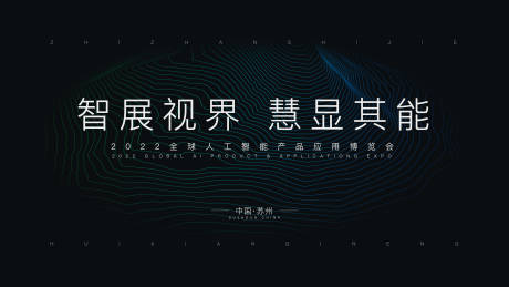 源文件下载【2022全球人工智能产品应用博览会】编号：11420026101517278