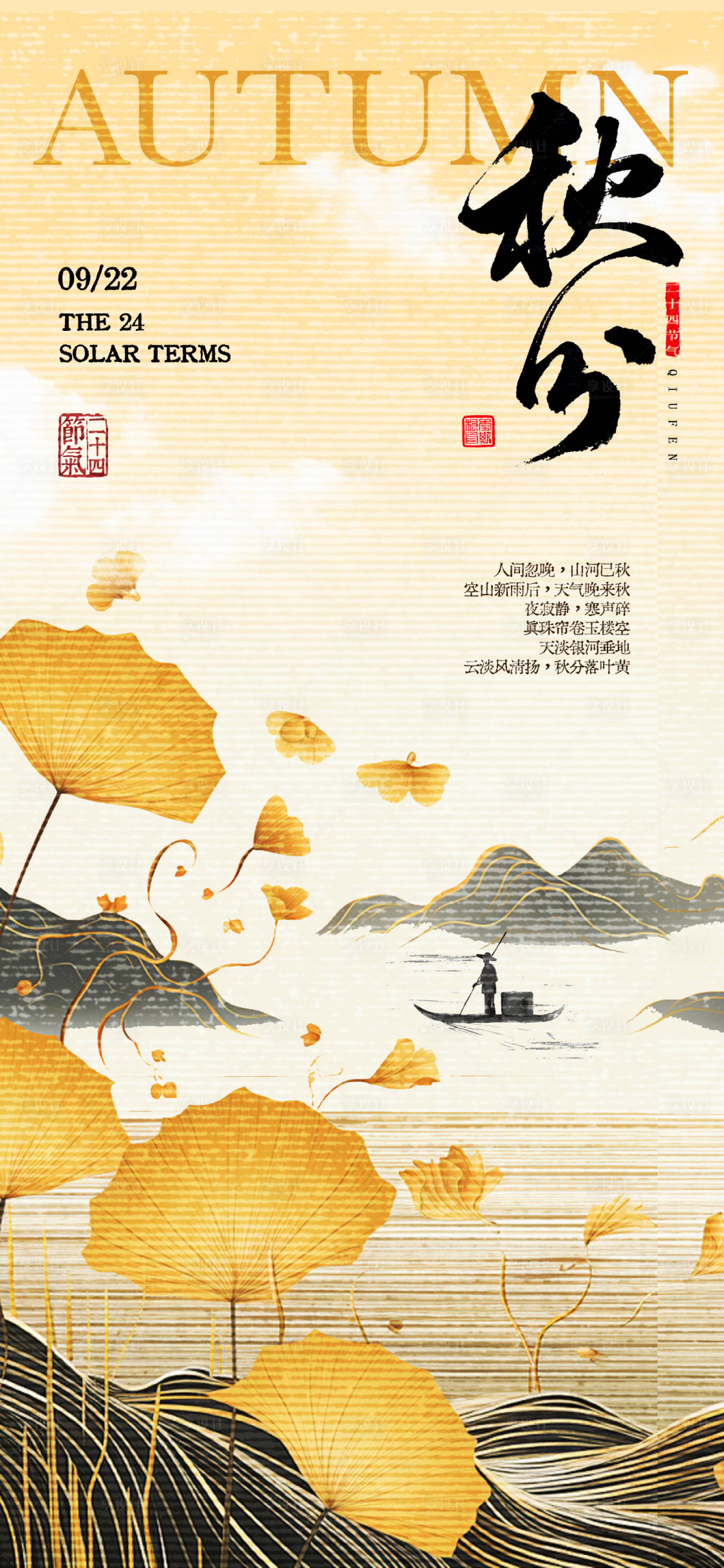 源文件下载【秋分节气海报】编号：60830026336524753