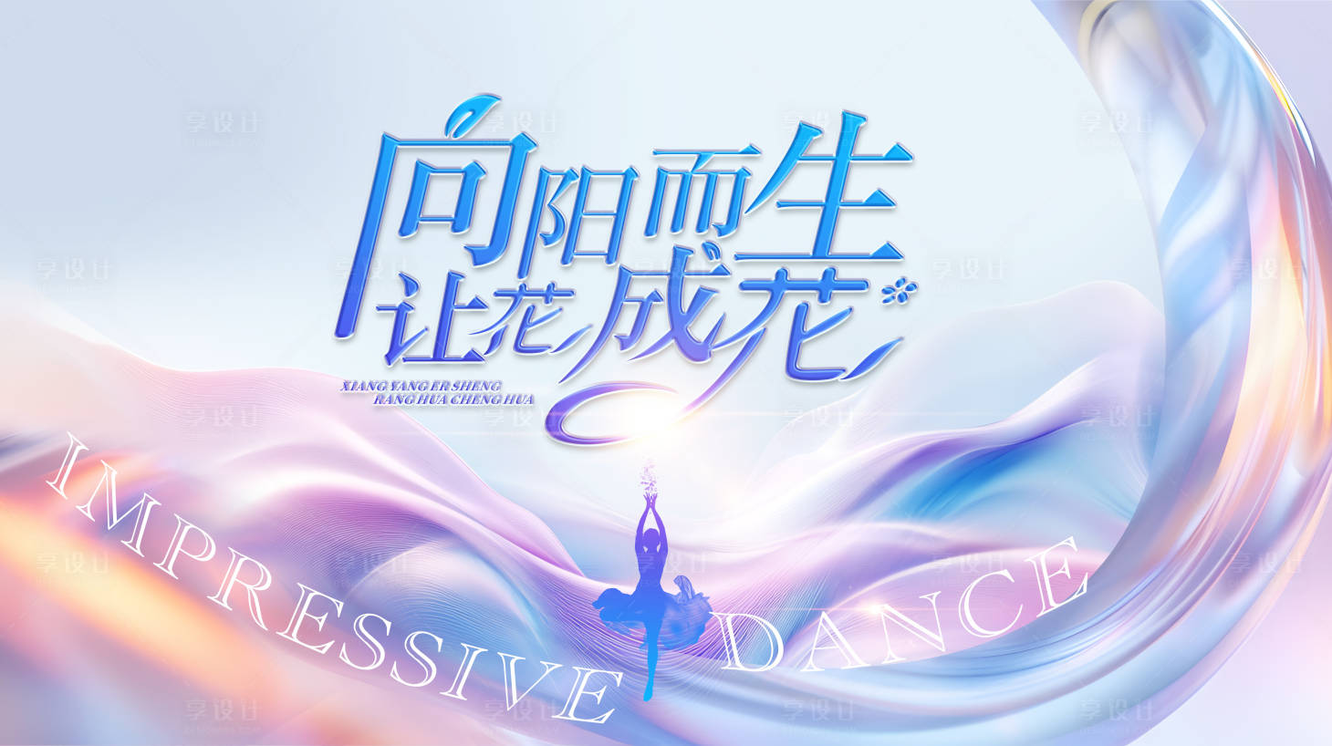 源文件下載【享設(shè)計(jì)】搜索編號(hào)：18080026304318582【舞蹈比賽背景板】