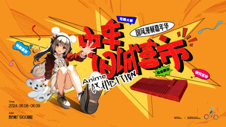 源文件下載【動畫國風漫展活動主形象】編號：57350026015991150