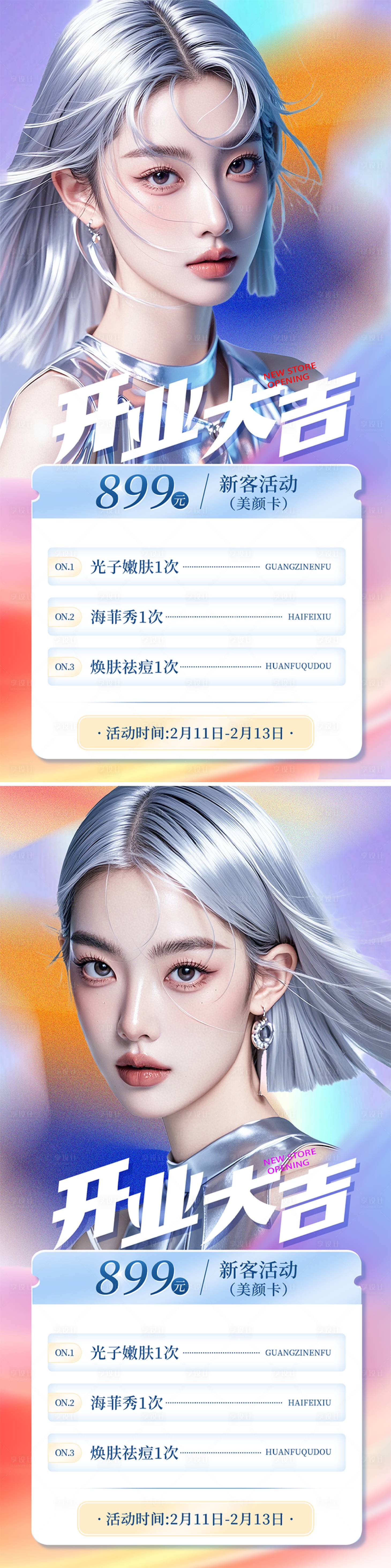 源文件下载【享设计】搜索编号：23920026153277888【医美卡项促销海报】